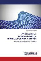 Женщины-воительницы южнорусских степей: Исторические основы сказаний 3843308314 Book Cover