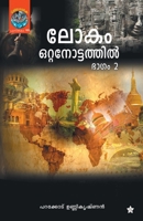 Lokam Ottanottathil Bhagam 2 9382167161 Book Cover