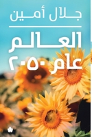?????? ??? 2050 (Arabic Edition) 9776467520 Book Cover
