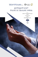 የተፈቀደ እና ያልተፈቀደ ተወሱል - Allowed and not allowed 6038323392 Book Cover