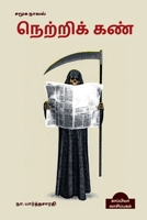 NETRIKKAN (Social Novel) / நெற்றிக் கண் B09VTQCD1P Book Cover