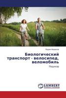 Biologicheskiy transport - velosiped, velomobil': Pedikar 3659217506 Book Cover