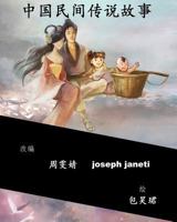 China Tales and Stories - Collected Edition: Chinese Version 1503281019 Book Cover