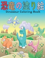 恐竜の塗り絵 DINOSAUR COLORING BOOK: 塗り絵 恐竜楽しいデザイン 50 恐竜 子供男の子女の子と大人のための塗り絵恐竜動物愛好家のためのリラックスギフト素晴らしい塗り絵恐竜 B08P1H472W Book Cover