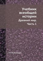 Учебник всеобщей истории: Древний мир. Часть 1 5458243366 Book Cover