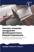 Анализ влияния внедрения Внебюджетного б 6206120503 Book Cover
