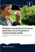 Влияние психологии на наши действия по отношению к окружающей среде: Почему бы нам не действовать, исходя из наших знаний? 6202896841 Book Cover