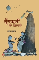 Mungfali Ke Chhilke (मूंगफली के छिलके) 9390410037 Book Cover