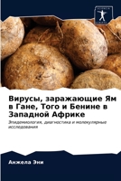 Вирусы, заражающие Ям в Гk 6203172219 Book Cover
