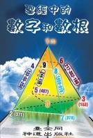 Numbers and Roots of Numbers in the Bible (Chinese) 0987901052 Book Cover