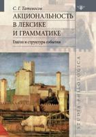 Акциональность в лексике и грамматике. Глагол и структура события 5990576250 Book Cover