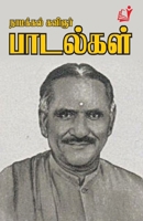 Namakkal kavinzhar paadalgal (Tamil Edition) 819600804X Book Cover