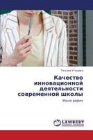 Kachestvo innovatsionnoy deyatel'nosti sovremennoy shkoly: Monografiya 365920563X Book Cover