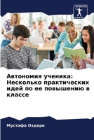 Автономия ученика: Неско 620725130X Book Cover