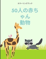 ぬりえブック 50匹の動物の赤ちゃん: 信じられないほどキュートで愛らしい50の赤ちゃん動物と農場をフィーӠ 0967099870 Book Cover