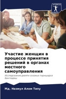 Участие женщин в процессе принятия решений в органах местного самоуправления: Исследование девяти союзных паришадов Бангладеш 6205811650 Book Cover