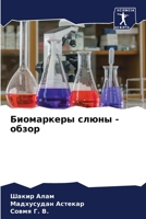 Биомаркеры слюны - обзор 620567145X Book Cover