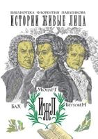 Бах. Моцарт. Бетховен: Bach. Mozart. Beethoven 5521152636 Book Cover