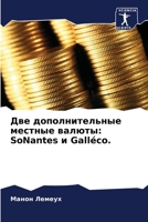 Две дополнительные ... SoNantes и Galléco. 6203980277 Book Cover