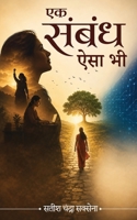 Ek Sambandh Aisa Bhi (Hindi Edition) 9376311426 Book Cover
