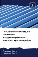 Повышение теплоотдачи солнечного воздухонагревателя с помощью круглого ребра 6206231917 Book Cover