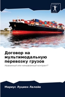 Договор на мультимодальную перевозку гру 6204063103 Book Cover