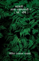 bhatakanti ..... nyva valanavarchi ( parv chauthe) / भटकंती .... नव्या ... B09Q8TWJCQ Book Cover
