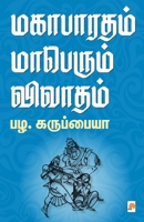 Magabharatham Maaperum Vivadham 9351351823 Book Cover