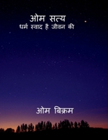 OM SATYA.. Dharma is the flavour of life (Hindi Edition) B0H8NKHSY7 Book Cover