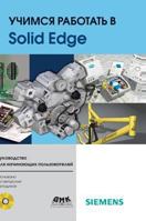 Learning to work with Solid Edge 5519531684 Book Cover
