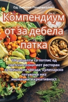 Компендиумот за дебела патка 1835002994 Book Cover