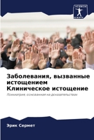 Заболевания, вызванные истощением Клиническое истощение: Психиатрия, основанная на доказательствах 6205953765 Book Cover