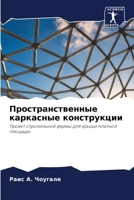 Пространственные каркасные конструкции 6204103237 Book Cover