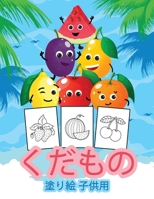 くだもの 塗り絵 子供用: 男の子、赤ちゃん、子供のための素晴らしいフルーツブック。幼児や子 1008932752 Book Cover