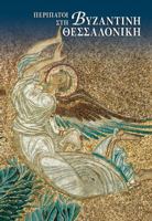 Peripatoi Sti Byzantini Thessaloniki 9607254465 Book Cover