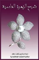 ??? ?????? ??????? (Arabic Edition) 1005338515 Book Cover