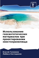 Использование геосинтетических материа&# 6206004074 Book Cover