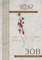 ЗОВ: 14 ОРИГИНАЛЬНЫХ ПЕСЕН НА АРМЯНСКИЕ ТЕМЫ 1365363570 Book Cover