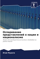 Оспаривание представлений о нации и национализме: Роман об освободительной войне в Зимбабве на разных языках 6203161160 Book Cover