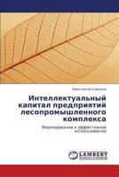 Интеллектуальный капитал предприятий лесопромышленного комплекса: Формирование и эффективное использование 3843302790 Book Cover