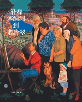 沿着塞纳河到翡冷翠 7521216512 Book Cover