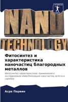 Фитосинтез и характерис& 6205382741 Book Cover