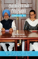 Tharcheyal Prathamar: Manmohan Singh Ezhuchiyum Veezhchiyum / &#2980;&#2993;&#3021;&#2970;&#3014;&#2991;&#2994;&#3021; &#2986;&#3007;&#2992; 8183689728 Book Cover