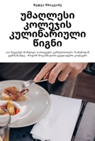 უმაღლესი კოლეჯის ... 1835000967 Book Cover