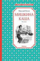 Mishkina kasha 5699129359 Book Cover