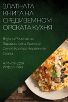 Златната Книга на Средиземноморската Кух: Вкусни Рецепти за Здравословна Храна, от С
 1783816961 Book Cover