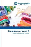 &#1042;&#1099;&#1096;&#1080;&#1074;&#1082;&#1072; &#1086;&#1090; &#1040; &#1076;&#1086; &#1071; 3841772595 Book Cover