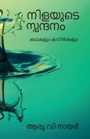 Nilayude Spandanam / &#3368;&#3391;&#3379;&#3375;&#3393;&#3359;&#3398; &#3384;&#3405;&#3370;&#3368;&#3405;&#3366;&#3368;&#3330; B0B84QZ5ZN Book Cover