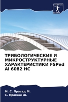ТРИБОЛОГИЧЕСКИЕ И МИКРО& 6205792443 Book Cover