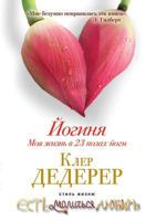 Joginya. Moya Zhizn' V 23 Pozah Jogi 5386039342 Book Cover